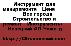 Инструмент для миниремонта › Цена ­ 4 700 - Все города Строительство и ремонт » Инструменты   . Ненецкий АО,Чижа д.